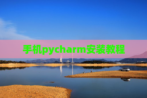 手机pycharm安装教程
