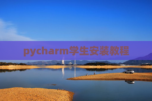pycharm学生安装教程