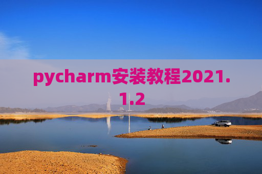 pycharm安装教程2021.1.2