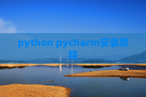 python pycharm安装教程