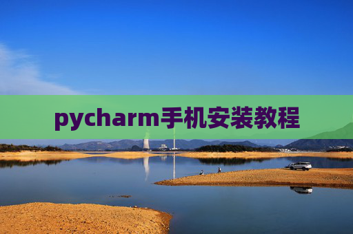 pycharm手机安装教程