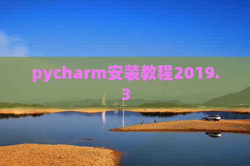 pycharm安装教程2019.3